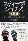 スティーブ・ジョブズ名語録(桑原晃弥)