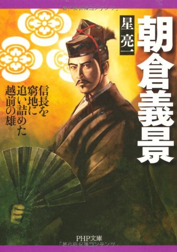 朝倉義景 信長を窮地に追い詰めた越前の雄