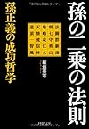 孫の二乗の法則 孫正義の成功哲学(板垣英憲)