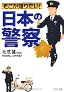 そこが知りたい!「日本の警察」