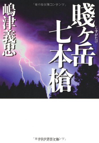 賤ヶ岳（しずがたけ）七本槍 (PHP文芸文庫)