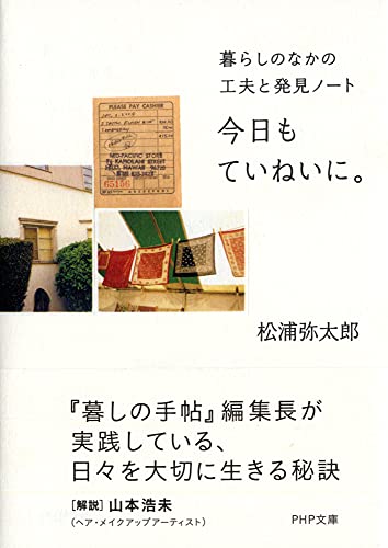 今日もていねいに。 暮らしのなかの工夫と発見ノート