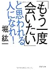 「もう一度会いたい」と思われる人になれ！(堀紘一)