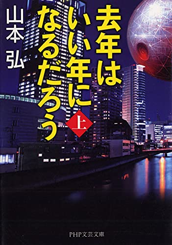去年はいい年になるだろう 上