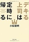 デキる上司は定時に帰る(小松俊明)