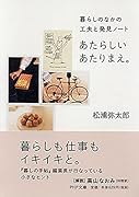 あたらしいあたりまえ。 暮らしのなかの工夫と発見ノート