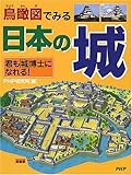 日本の城 君も「城」博士になれる!