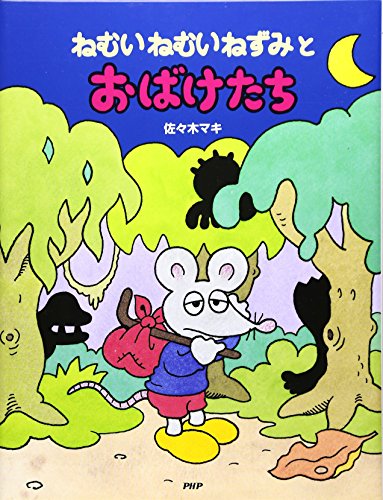 ねむいねむいねずみ