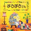 チクチクさん (PHPにこにこえほん)