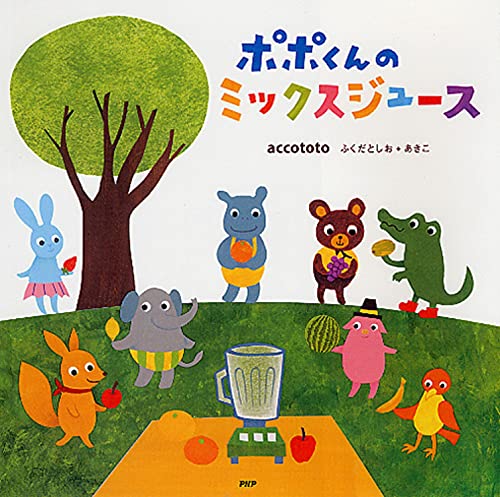 ポポくんのミックスジュース