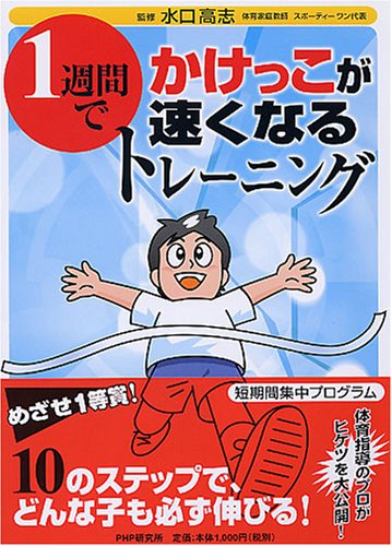 1週間でかけっこが速くなるトレーニングの書影