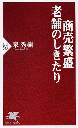 商売繁盛・老舗のしきたり (PHP新書 525)