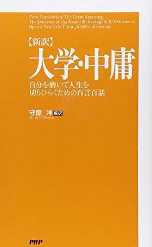 ［新訳］大学・中庸 自分を磨いて人生を切りひらくための百言百話