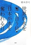 世界が水を奪い合う日・日本が水を奪われる日