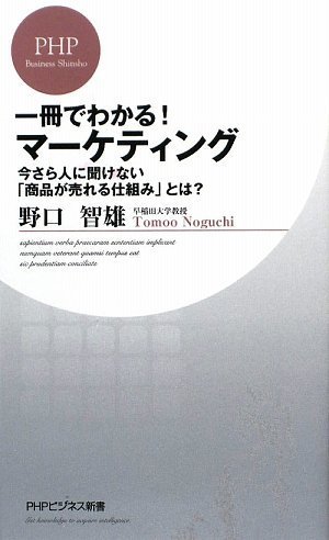 一冊でわかる! マーケティング (PHPビジネス新書)