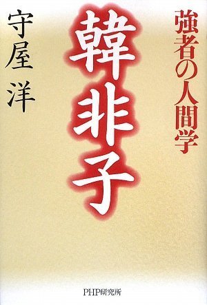 韓非子―強者の人間学