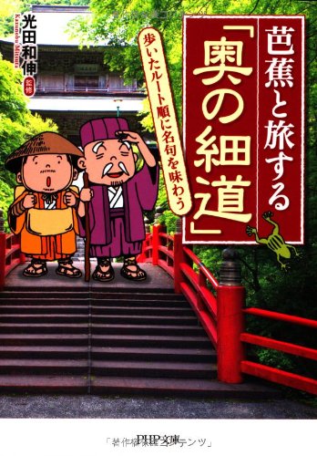 芭蕉と旅する『奥の細道』 歩いたルート順に名句を味わう（PHP文庫）