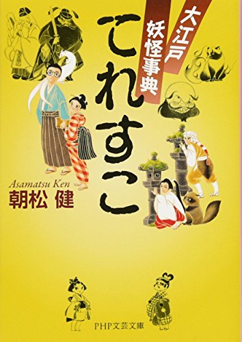 てれすこ 大江戸妖怪事典