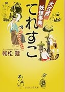 てれすこ 大江戸妖怪事典