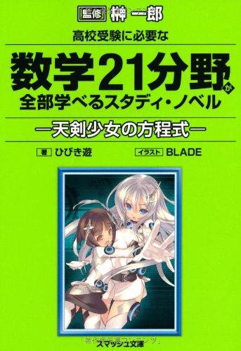高校受験に必要な数学21分野が全部学べるスタディ・ノベル 天剣少女の方程式