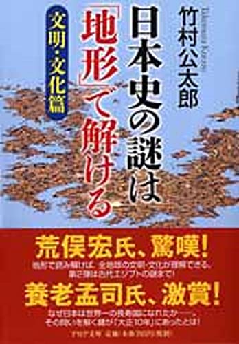 日本史の謎は「地形」で解ける【文明・文化篇】