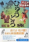 ひゅうどろ 大江戸妖怪事典