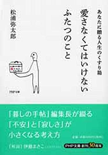 愛さなくてはいけないふたつのこと あなたに贈る人生のくすり箱