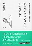 愛さなくてはいけないふたつのこと あなたに贈る人生のくすり箱