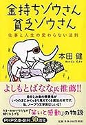 金持ちゾウさん、貧乏ゾウさん 仕事と人生の変わらない法則