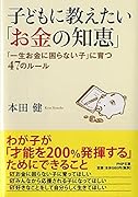 子どもに教えたい「お金の知恵」 「一生お金に困らない子」に育つ47のルール