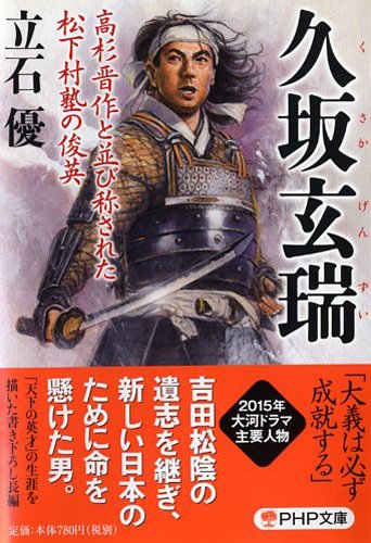 久坂玄瑞 高杉晋作と並び称された松下村塾の俊英