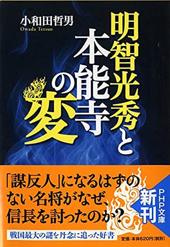 明智光秀と本能寺の変 (PHP文庫)