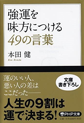 強運を味方につける49の言葉