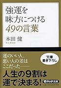 強運を味方につける49の言葉