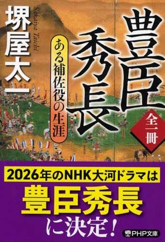 豊臣秀長 ある補佐役の生涯