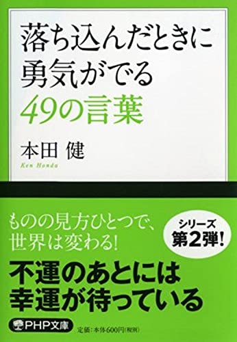 落ち込んだときに勇気がでる49の言葉