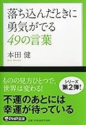 落ち込んだときに勇気がでる49の言葉