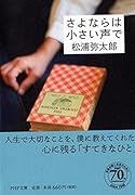 さよならは小さい声で