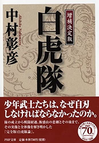 白虎隊（PHP文庫）