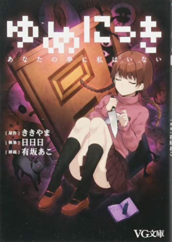 ゆめにっき あなたの夢に私はいない