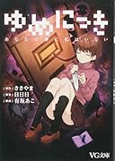 ゆめにっき あなたの夢に私はいない