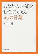 あなたの才能をお金にかえる49の言葉