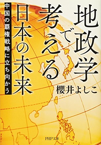 地政学で考える日本の未来 中国の覇権戦略に立ち向かう