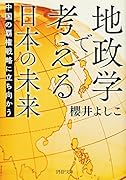 地政学で考える日本の未来 中国の覇権戦略に立ち向かう