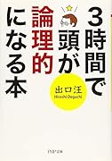 3時間で頭が論理的になる本