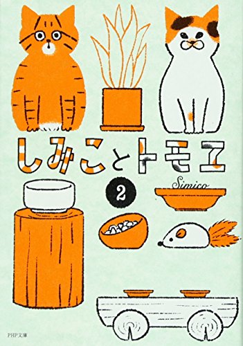 しみことトモヱ 2