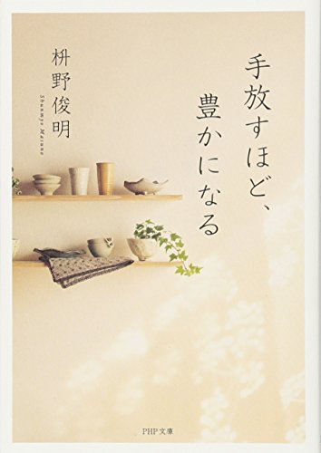 手放すほど、豊かになる