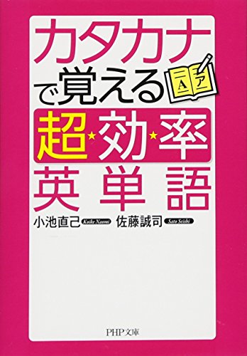 カタカナで覚える「超効率」英単語