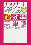 カタカナで覚える「超効率」英単語