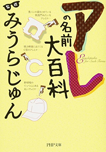 みうらじゅん『アレの名前大百科』表紙